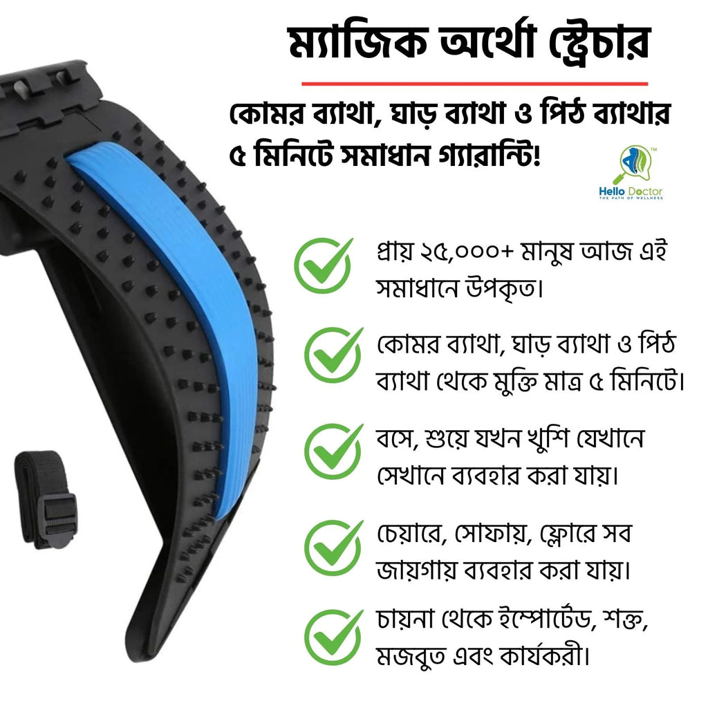 ঘরে, অফিসে, শুয়ে-বসে মাত্র ২ মিনিটেই কোমরের ব্যাথা বা ব্যাকপেইনকে নির্মূল করুন স্থায়ীভাবে! ম্যাজিক অর্থো স্ট্রেচার
