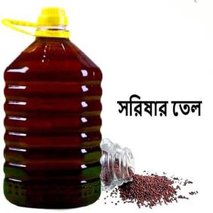 ভেজালমুক্ত খাঁটি সরিষার