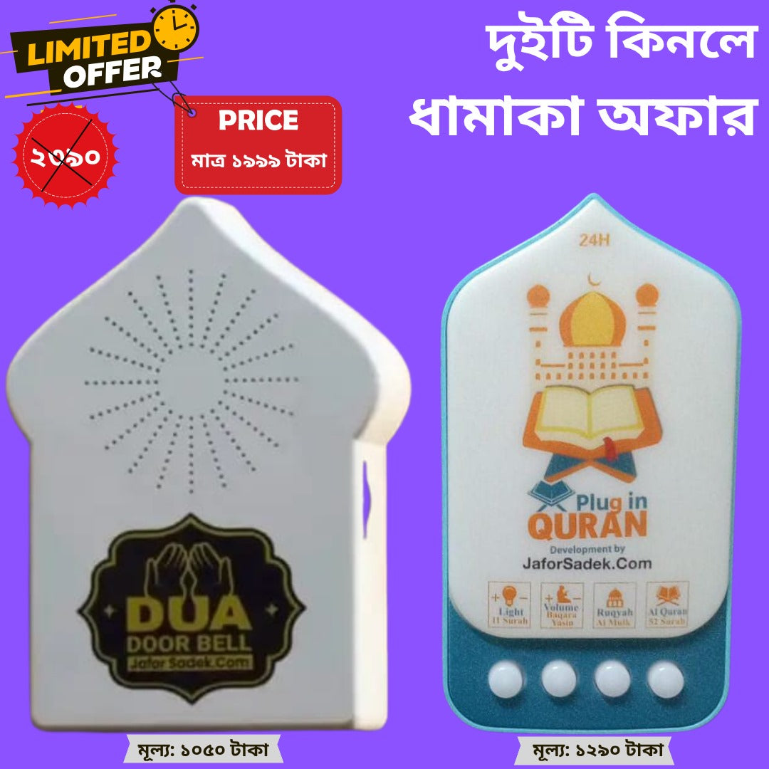 প্লাগ ইন কোরআন ও দোয়া ডোর বেল