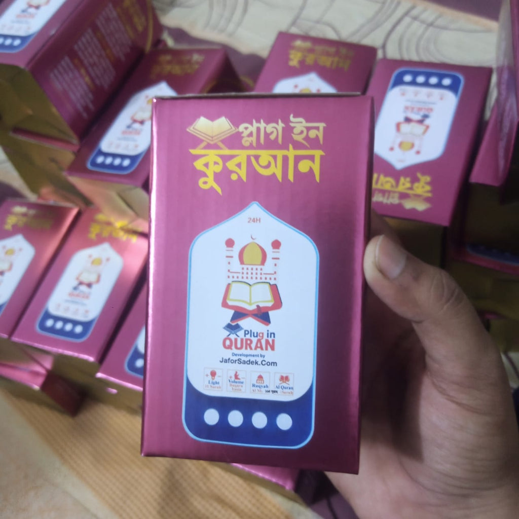 ১১৪ সূরার ৩০ পারা সম্পূর্ণ প্লাগিন  কোরআন- মাত্র ৯৫০/-