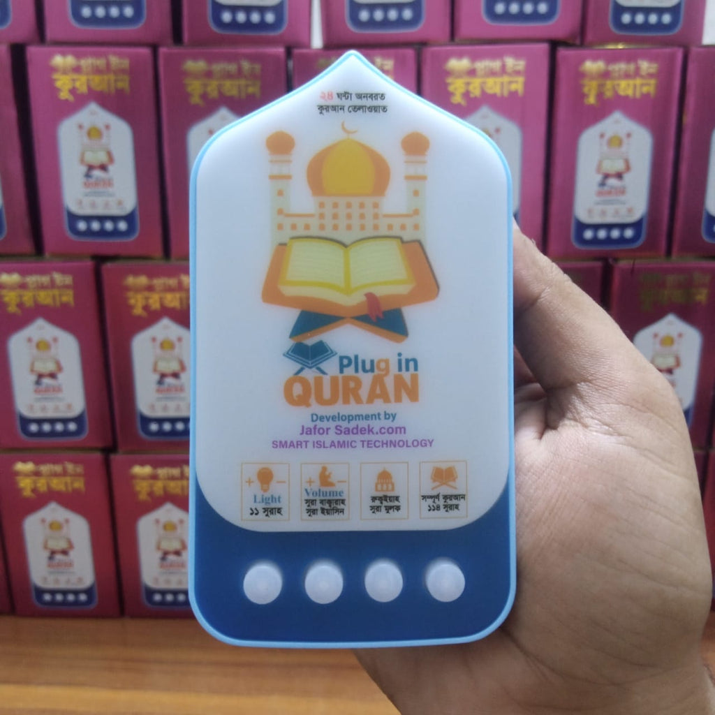 ১১৪ সূরার ৩০ পারা সম্পূর্ণ প্লাগিন  কোরআন- মাত্র ৯৫০/-